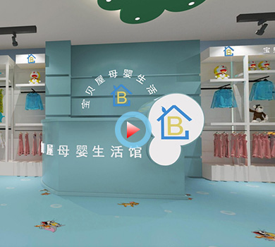 宝贝屋母婴生活馆装修设计360亲近效果图